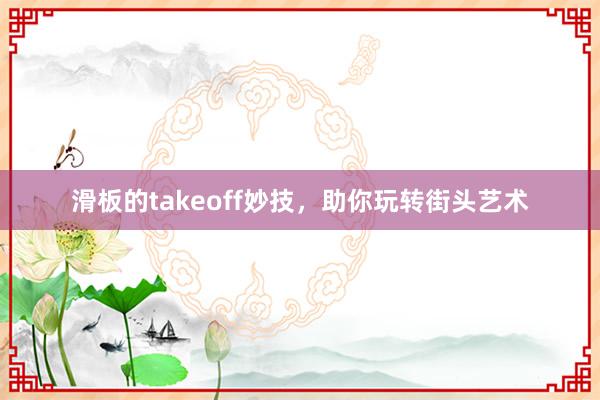 滑板的takeoff妙技，助你玩转街头艺术