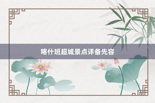 喀什班超城景点详备先容