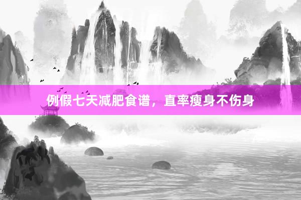 例假七天减肥食谱，直率瘦身不伤身
