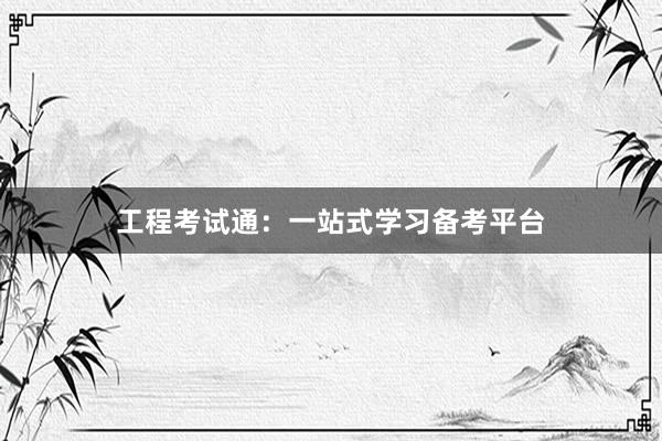 工程考试通：一站式学习备考平台
