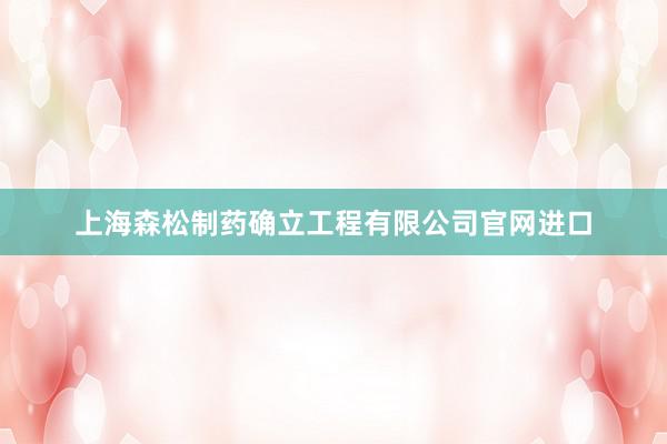 上海森松制药确立工程有限公司官网进口