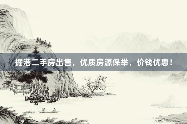 掘港二手房出售，优质房源保举，价钱优惠！